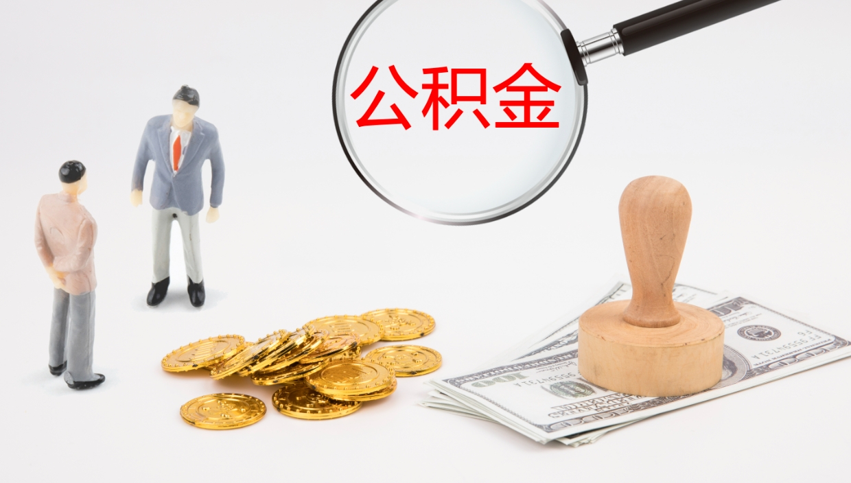 昌都封存公积金取出来（封存后的公积金提取）