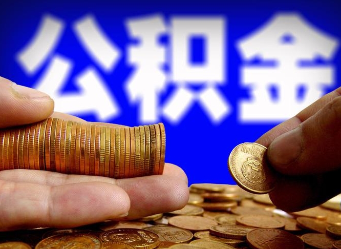 昌都在职的公积金怎么取（在职公积金提取流程2021）